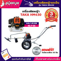 TAKA HM430 เครื่องตัดหญ้า รถเข็น 2 จังหวะ รถเข็นตัดหญ้า แถมฟรี! ใบมีดวงเดือน 40 ฟัน [รับประกัน 3 เดือน!] สินค้ามาตรฐาน สวดยวด