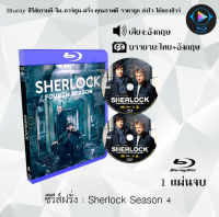 Bluray FullHD 1080p ซีรีส์ฝรั่ง เรื่อง Sherlock Season 1-4 : (เสียงไทย+เสียงอังกฤษ+ซับไทย) ** ไม่สามารถเล่นได้กับเครื่องเล่น DVD **