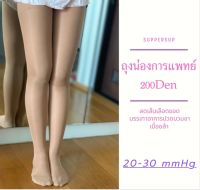 ถุงน่องลดเส้นเลือดขอด 200den (20-30mmHg) สีเนื้ออ่อน