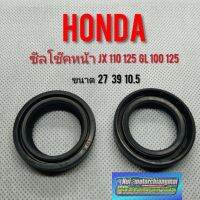 ซีลโช้คหน้าjx110 125 gl100 125 ซีลโช้คหน้าHonda jx110 125 gl100 125ซีลน้ำมันโช้คหน้าjx110 125 gl100 125 ขนาด 27 39 10.5