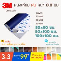 หนังเทียม PU PVC แบบมีกาวในตัว 3M ขนาด 100x100 ซม. แผ่นเทปกาวหนัง เทปกาวหนัง ซ่อมโซฟา เบาะ เบาะรถ คอลโซล แผงประตู