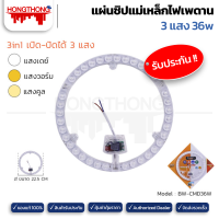 BEWON หลอดไฟ LED ไฟเพดานโมดูล แผ่นชิปแม่เหล็กไฟเพดาน 3 แสง 36w