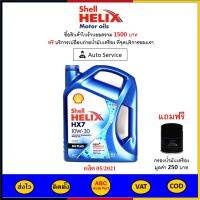 ✅ ส่งไว  ของแท้  ล็อตใหม่ ✅ น้ำมันเครื่อง Shell Helix HX7 10W-30 10W30 เบนซิน กึ่งสังเคราะห์