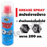 Bosny จารบีขาวสเปรย์หล่อลื่นโซ่ Grease Spray 200 ml. จารบีหล่อลื่นโซ่ หล่อลื่นโซ่รถมอไซ สินค้าพร้อมส่ง.