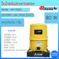 ปั๊มน้ำอัตโนมัติ MITSUBISHI (ถังกลม) รุ่น WP-85Q5 ขนาด 80W (สีเหลือง)