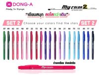 DONG-A ปากกาสี 2 หัว my color2 (ขายแยกด้าม) [สีที่ 21-40 ]