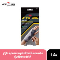 3M Futuro Comfort Stabilizing Wrist Brace ฟูทูโร่™ อุปกรณ์พยุงข้อมือเสริมแถบเหล็ก รุ่นปรับกระชับได้