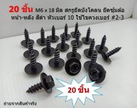 20 ชิ้น M6 x 18 มิล สกรูยึดบังโคลน ยึดซุ้มล้อ หน้า-หลัง สีดำ หัวเบอร์ 10 ใช้ไขควงเบอร์ #2-3