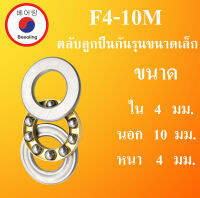 F4-10M ตลับลูกปืนกันรุน ขนาด ใน 4 นอก 10 หนา 4 มม. ( MINIATHRUST BALL BEARINGS ) F4-10  โดย Beeoling shop