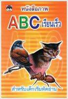 ABC เรียนเร็ว (เล่มเล็ก)