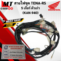 สายไฟชุด TENA-RS 5เกียร์ ตัวเก่า ชุดสายไฟ HONDA tena rs ตัวเก่า สายไฟ เทน่า อาร์เอส 5เกียร์ (KAN-940) พร้อมส่ง