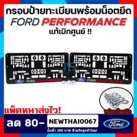 MOT กรอบทะเบียนรถยนต์ กรอบป้ายทะเบียนฟอร์ด FORD PERFORMANCE แถมฟรีน็อตยึด!! แผ่นป้ายทะเบียนรถ กรอบทะเบียน