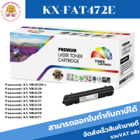 ตลับหมึกพิมพ์เลเซอร์เทียบเท่า Panasonic KX-FAT472E(ราคาพิเศษ) FOR Panasonic KX-MB2020cx/2120/2128/2130/2137/2138