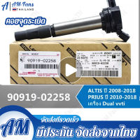 คอยล์จุดระเบิด คอยล์หัวเทียน Corolla Vios Yaris ALTIS (อัลติส) ปี 2008-2018 / PRIUS ปี 2010-2018 เครื่อง ดูโอ้ Dual vvti90919- 02258 Corolla Corolla Yaris Vios Xiaobawang คอยล์จุดระเบิดไฟฟ้าแรงส