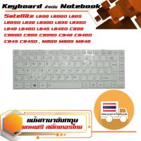 สินค้าคุณสมบัติเทียบเท่า คีย์บอร์ด โตชิบา - Toshiba keyboard (ภาษาอังกฤษ, สีขาว, UK Enter) สำหรับรุ่น Satellite C800 C800D L800 L805 L830 L835 L840 L840D L845 M800 M805 M840 P840 P840T P845T