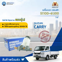 ?EAGLEYE แม่ปั๊มเบรก กล่องฟ้า 51100-61J00 SUZUKI CARRY 7/8" จำนวน 1 ชิ้น?