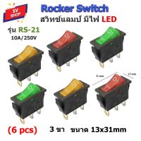 RS-21 สวิทช์แลมป์ สวิตซ์กระดก สวิตช์เปิดปิด 13x31 mm 3 ขา มีไฟ SWITCH LED 220V (1 แพค มี 6 ตัว)