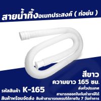 สายน้ำทิ้ง ท่อย่น SB K-165 สีขาว ความยาว 165 ซม.