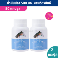 Fish Oil 500 mg. 50 capsule X (แพ็คคู่ 2 กระปุก) สมอง ข้อเข่า น้ำมันปลากิฟฟารีน ผสมวิตามินอี สกัดจากทุกส่วนของปลาทะเลน้ำลึกหลายชนิด