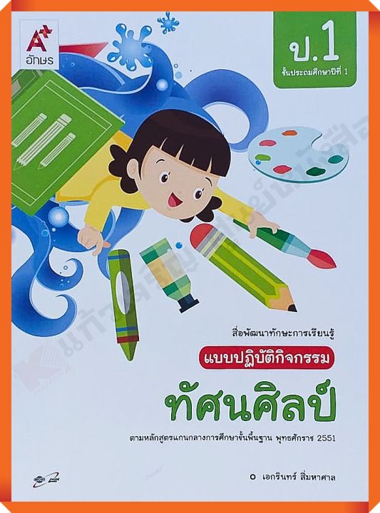 แบบปฏิบัติกิจกรรมทัศนศิลป์ป-1-อจท