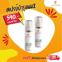 เคลียร์ร่า แฮร์ โทนิค  CLEARA HAIR TONIC  สเปรย์บำรุงรากผม  กระตุ้นรากผม ร่วง ขาด ลดการหลุดร่วง ผมยาวช้า 2ขวด/590บาท /50ml. ส่งฟรี