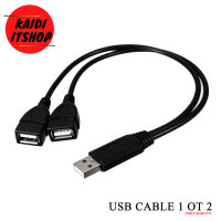 Kaidi สายพ่วง USB จาก 1 ออก 2 สำหรับขยายช่องเสียบ USB หรือแปลงต่อไฟเลี้ยง ความยาว 30 เซนติเมตร