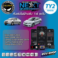 คันเร่งไฟฟ้า ECU SHOP Boost Speed Next รุ่นครบรอบ16ปี TY2 สำหรับ TOYOTA VIOS 2007-2012,YARIS 2006-2013,CAMRY HYBRID 2012,ALTIS 2010 ปลั๊กตรงรุ่น ใช้งานผ่าน App มือถือ ใหม่ล่าสุด