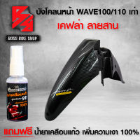 บังโคลนหน้า WAVE100/110 เก่า ตาคู่ เคฟล่าสาน 5 มิติ + สติกเกอร์ +สเปรย์เคลือบแก้ว สูตร 911 สำหรับมอเตอร์ไซค์ นำเข้าจากอิตาลี่