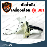 ถังน้ำมัน MS381 เลื่อยยนต์ 381 เลื่อยยนต์ อะไหล่เครื่องเลื่อย เครื่องเลื่อย 381