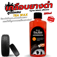 เคลือบเงายางดำ Eco-Wax สูตรผสม Tea wax (250ml.) ช่วยปกป้องยางได้ยาวนาน และลดปัญหายางแห้งกรอบ (พิเศษ แถมฟรีฟองน้ำ) ครบจบในที่เดียว!!