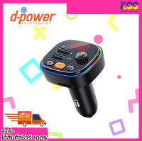 ที่ชาร์จ D-power CFM-01 Car Charger FM RGB อแดปเตอร์ชาร์จในรถ มีบลูทูธ มีไมโครโฟนในตัว  รับประกัน 6 เดือน