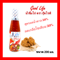 GoodLife น้ำจิ้มไก่ ตรา กู๊ดไรฟ์ ขนาด 200 มล. low sodium สูตรลดน้ำตาลและโซเดียม เครื่องปรุงอาหารคลีน ทางเลือกเพื่อสุขภาพดี