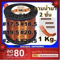 มาใหม่ ลวดทองแดงอาบน้ำยา 2 ชั้น 1 Kg #16.5-#22.5 ลวดพันมอเตอร์ไฟฟ้า ปั๊มน้ำ ไดนาโม มอเตอร์พัดลม หม้อแปลงไฟฟ้า คุ้มสุดสุด มอเตอร์ ไฟฟ้า กระแสสลับ มอเตอร์ ปั่นไฟ มอเตอร์ dc มอเตอร์ ปั่นไฟ 220v