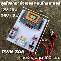 ชุดโซล่าชาร์จเจอร์  12V/24V/36V/48V PWM 30A S12 30A มีช่องUSB 5V 2.5A 4ช่อง รองรับแผง 100V ชุดชาร์แบตเตอรรี่พลังงานแสงอาทิตย์ (เฉพราะชุดชาร์จ)