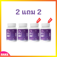 2 แถม 2 BTO L-glutathione กลูต้า บีทีโอ ขนาดบรรจุ 30 แคปซูล