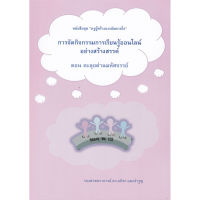 ส่งฟรี หนังสือ การจัดกิจกรรมการเรียนรู้ออนไลน์อย่างสร้างสรรค์ ตอน ตะลุยด่านมหัศจรรย์ :ชุด ครูผู้สร้างแรงบันดาลใจ เก็บเงินปลายทาง