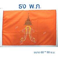 ธงประจำพระองค์ พภ. 1 ผืน ผ้าร่มเกรดA ขนาด 60x90 ซ.ม. สินค้าพร้อมส่ง