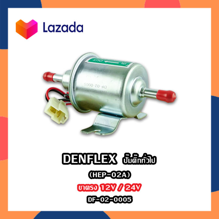 denflex-ปั๊มติ๊ก-ปั๊มเชื้อเพลิงน้ำมันแรงดัน-ปั๊มน้ำมัน-ปั๊มติ๊กทั่วไป-สำหรับรถดีเซลและเบนซิน
