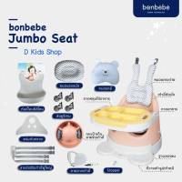 Smile Kids เก้าอี้หัดนั่ง เก้าอี้เด็ก Bonbebe jumbo seat new version Signature รุ่น rabbit pillow series  ของแถมเพียบ