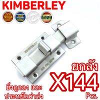 KIMBERLEY กลอนห้องน้ำสแตนเลสดูดติด NO.430 SS (SUS 430 JAPAN)(144 ชิ้น)