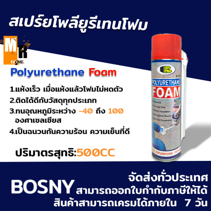 สเปรย์ โพลียูรีเทน โฟม อุดรอยรั่ว B129 บอสนี่ Spray Polyurethane Foam ขนาด 500มล.