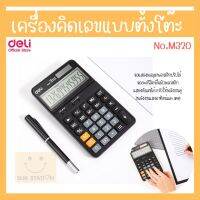 Deli M320 Calculator Plastic-12 digits-adjustable เครื่องคิดเลขแบบตั้งโต๊ะ 12 หลัก