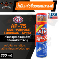 STP AP-75 MUTI-PURPOSE LUBRICANT SPRAY 250ML. สเปรย์น้ำมันหล่อลื่นอเนกประสงค์ ใช้หล่อลื่น แทรกซึม ทำความสะอาดอะไหล่ ชิ้นส่วนต่างๆ เอสทีพี