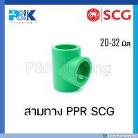 [ของแท้มั่นใจชัวร์] ข้อต่อสามทาง สามทาง PP-R "SCG" ขนาด 20 - 32 มิล