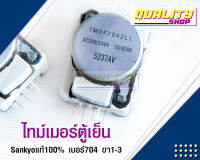 ไทม์เมอร์ตู้เย็น แท้  TMDF704ZL1 4ขา ไฟขา1กับขา3