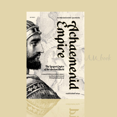 หนังสือ ประวัติศาสตร์เปอร์เซีย ยุคอะคีเมนิด Achaemenid Empire (ปกอ่อน)