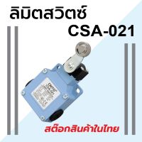 ลิมิตสวิทซ์ CNTD CSA-021