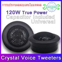 1 คู่ ทวีตเตอร์ขนาด 1 นิ้ว 120W ลำโพงติดรถยนต์ ลำโพงรถยนต์อเนกประสงค์