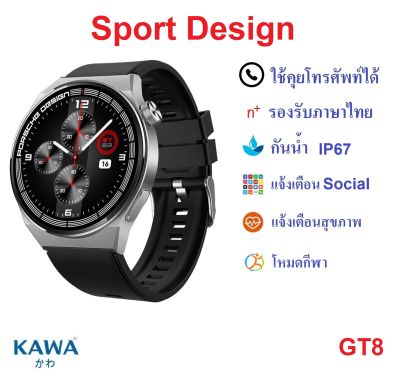 นาฬิกาอัจฉริยะ Kawa GT8 Smart watch วัดอัตราการเต้นหัวใจ กันน้ำ วัดแคลลอรี่ (รองรับภาษาไทย)