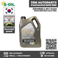 (4ลิตร) S-OIL7 CLEAN Flushing น้ำมันฟลัชชิ่งทำความสะอาดภายในเครื่องยนต์ สูตรสังเคราะห์แท้ 100% ขนาด 4 ลิตร